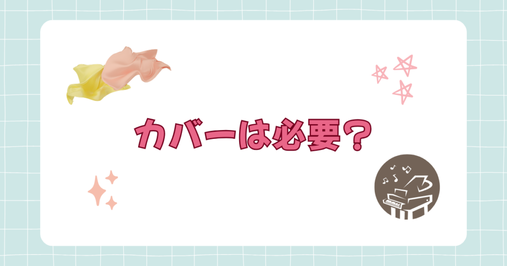 ピアノと布とカバーは必要?の文字
