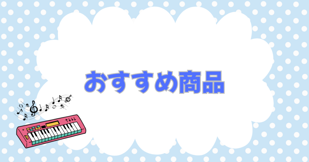 キーボードと音符とおすすめ商品の文字