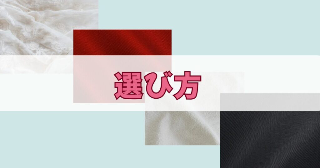 レース生地、コットン生地、ベロア生地、ナイロン生地と選び方の文字