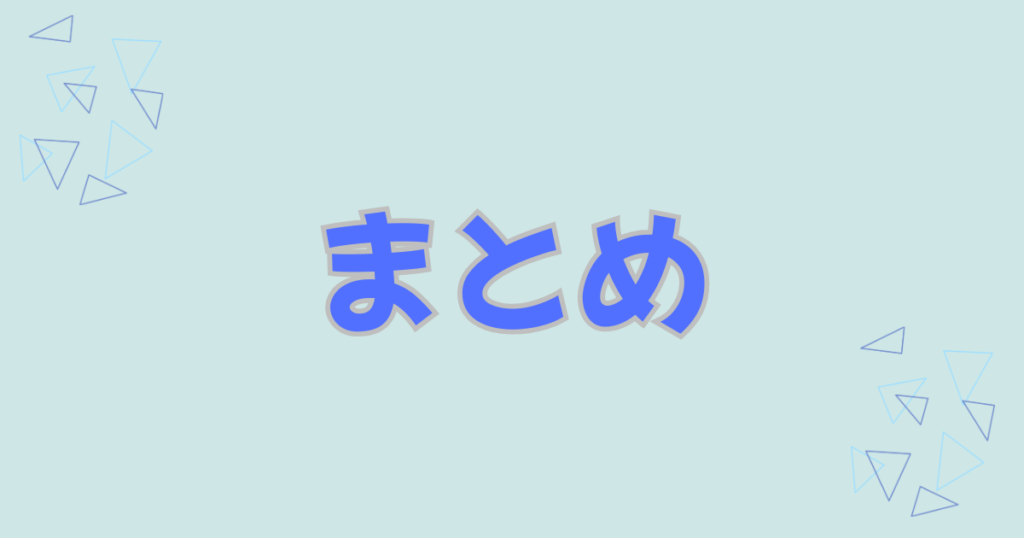 水色の背景に三角の模様とまとめの文字