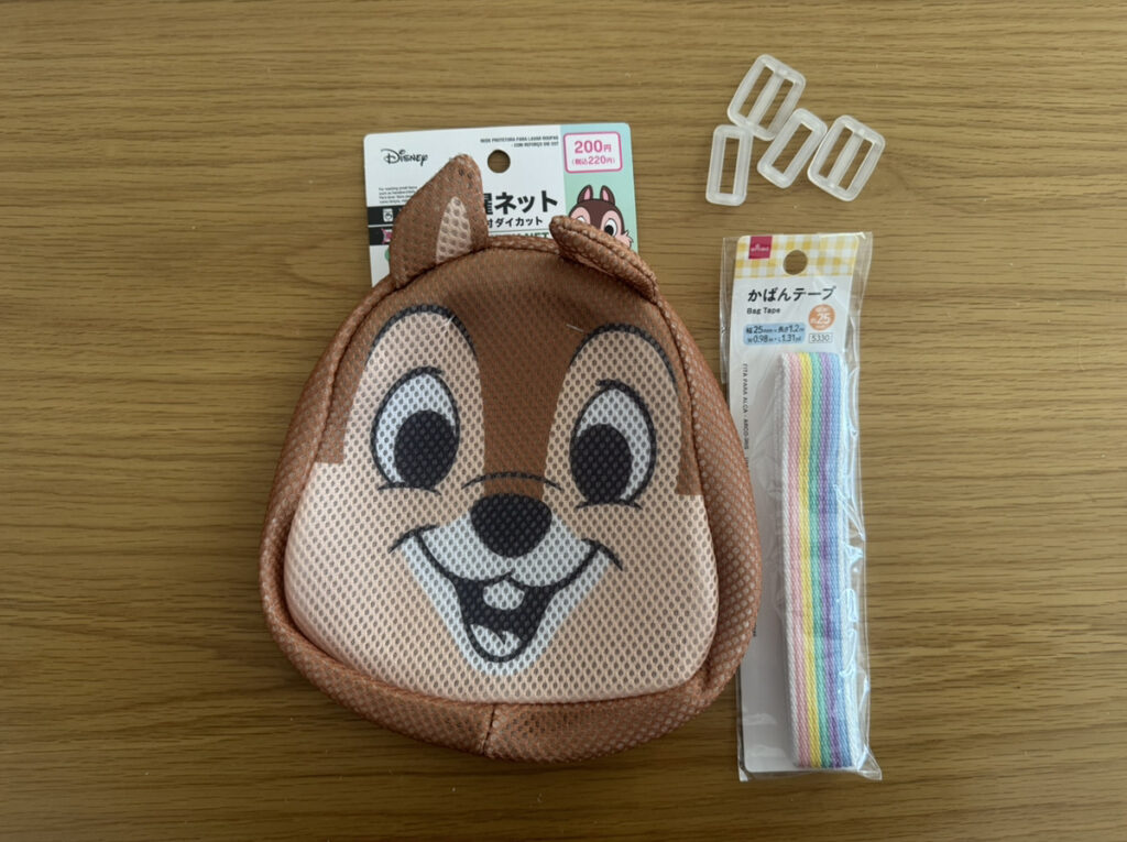 使用した材料（洗濯ネット、かばんテープ、アジャスター）