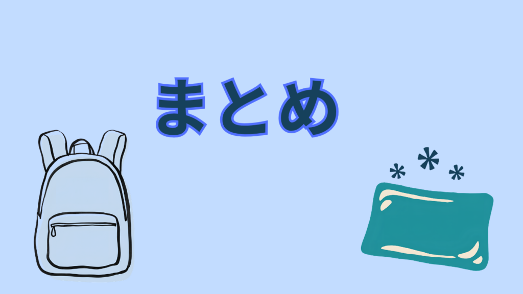 水色の背景に、リュックと保冷剤のイラストとまとめの文字