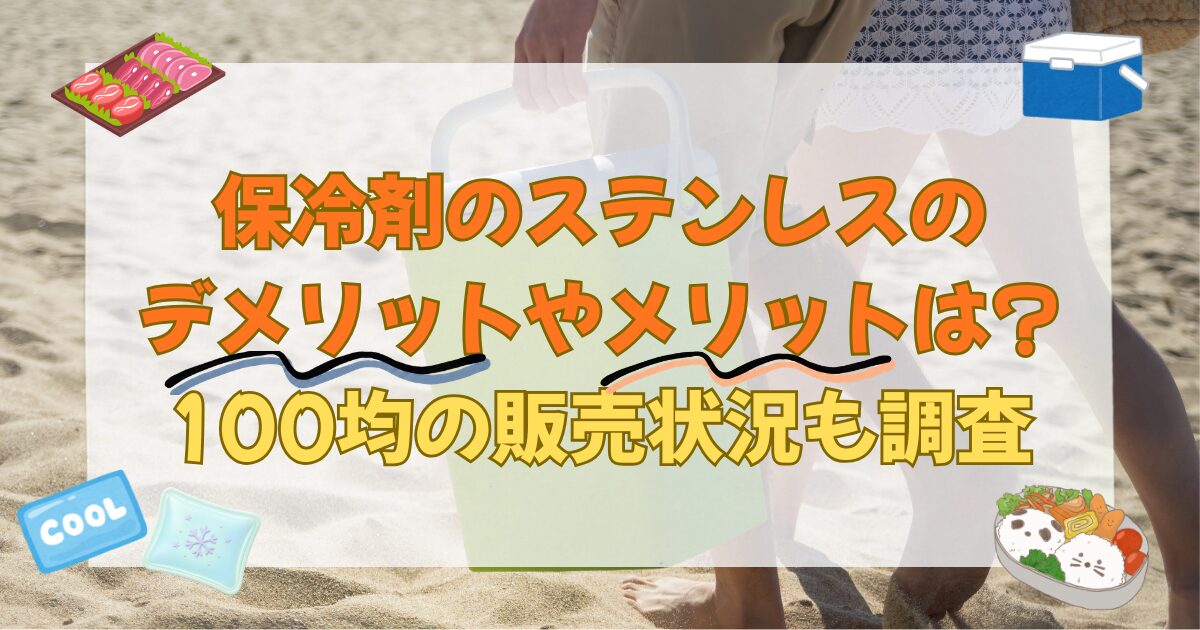 保冷剤のステンレスのデメリットやメリットは?100均の販売状況も調査
