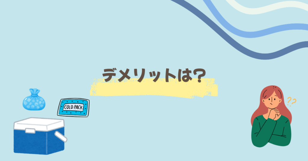 クーラーボックスと保冷剤と氷と女の人とデメリットは?の文字