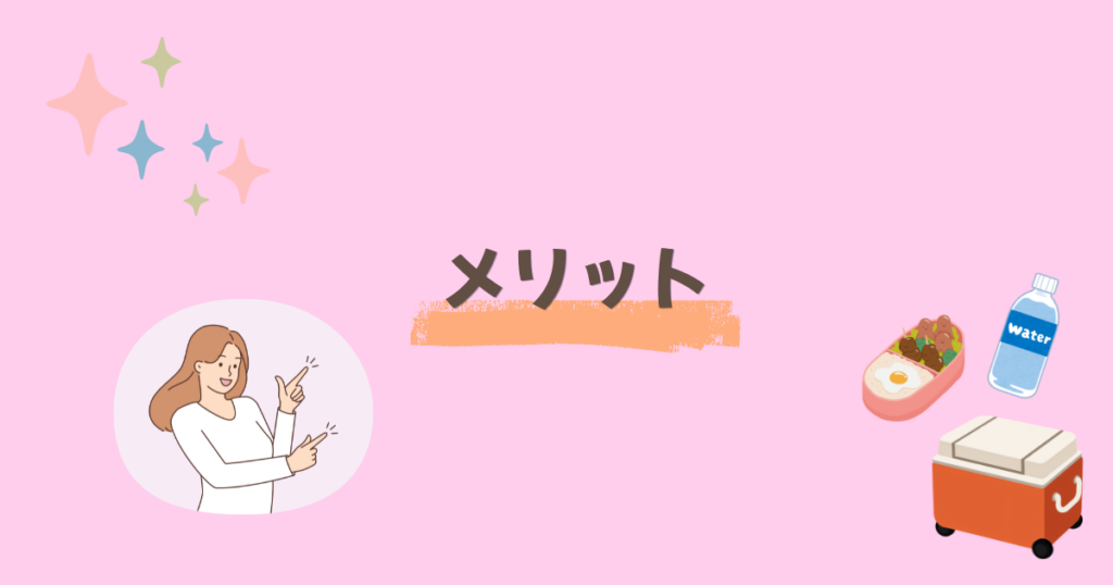 クーラーボックスとペットボトルとお弁当と女の人とメリットの文字