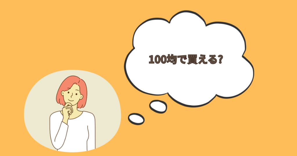 女の人と吹き出しに100均で買える?の文字
