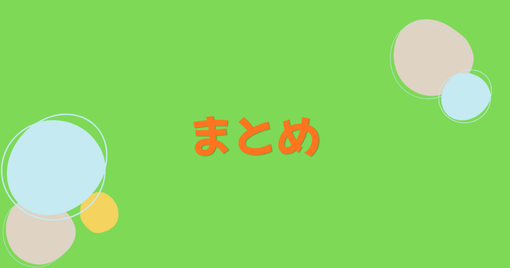 緑の背景にまとめの文字