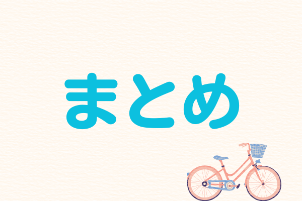 自転車の絵とまとめの文字