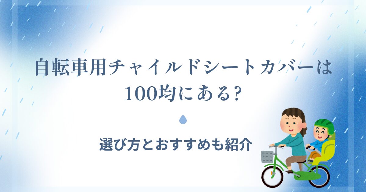 自転車用チャイルドシートカバーは100均にある?選び方とおすすめも紹介