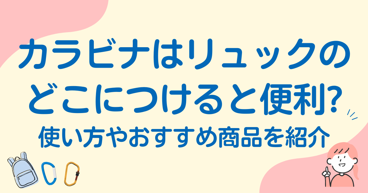 カラビナはリュックのどこにつけると便利？使い方やおすすめ商品を紹介