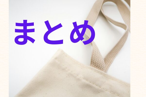 白いトートバッグとまとめの文字
