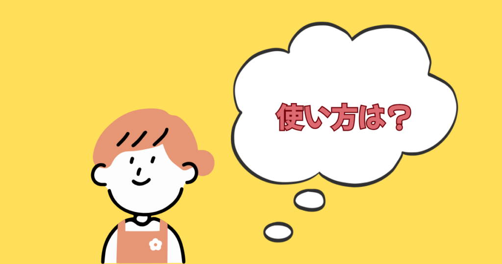 女の人と吹き出しに使い方は?の文字