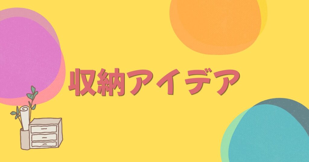 収納ボックスとオレンジの背景に丸と収納アイデアの文字