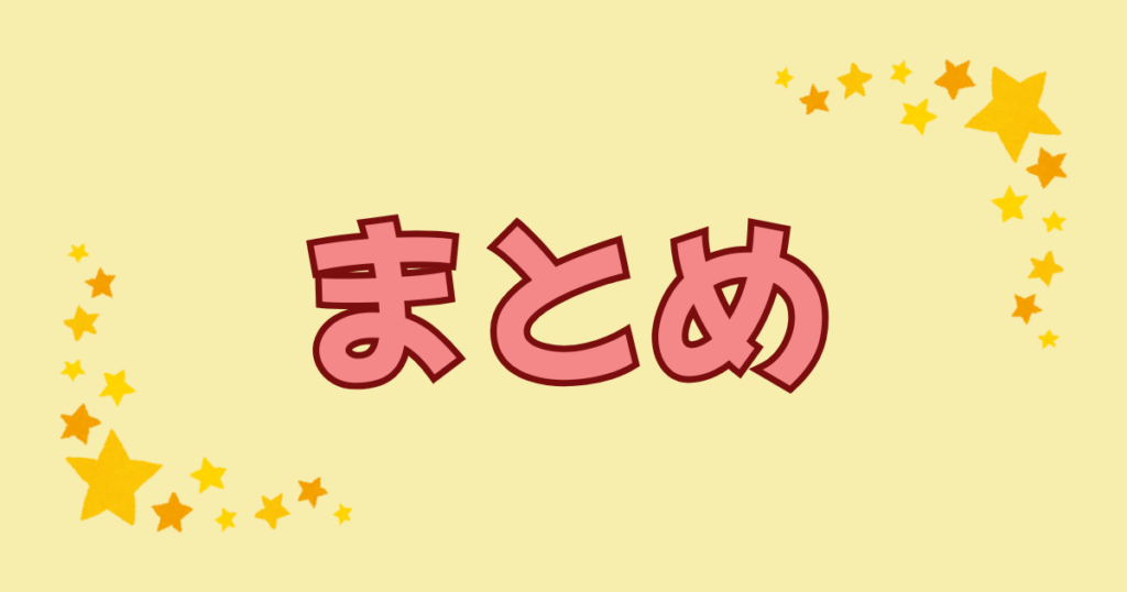 薄いオレンジの背景と星とまとめの文字