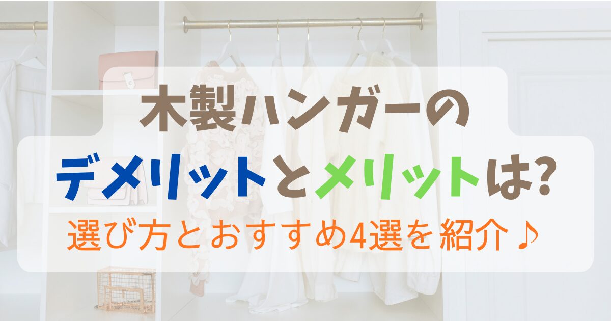 木製ハンガーのデメリットとメリットは?選び方とおすすめ4選を紹介♪