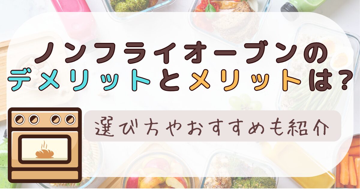 ノンフライオーブンのデメリットとメリットは?選び方やおすすめも紹介