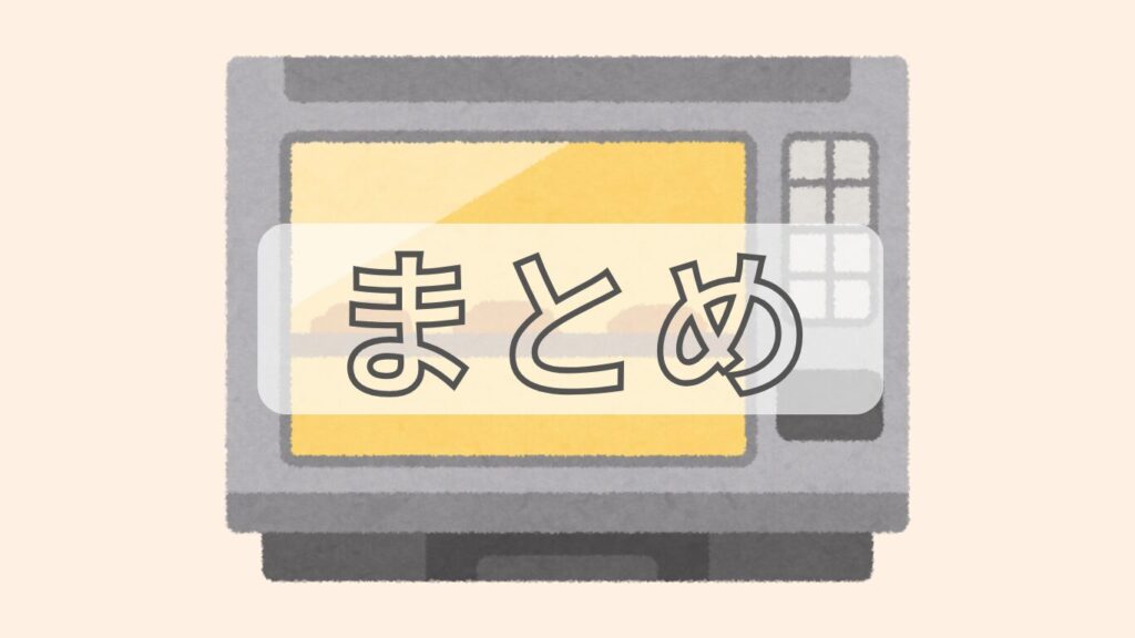 オーブンのイラストとまとめの文字