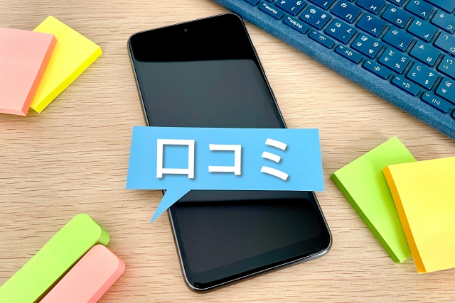 スマートフォンとふせんと口コミの文字
