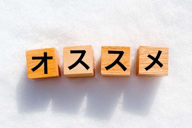 積み木に書かれたオススメの文字