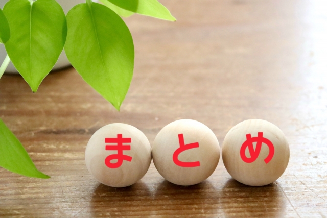 観葉植物と積み木に書かれたまとめの文字
