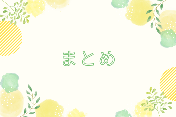 黄色と緑の植物の枠にまとめの文字