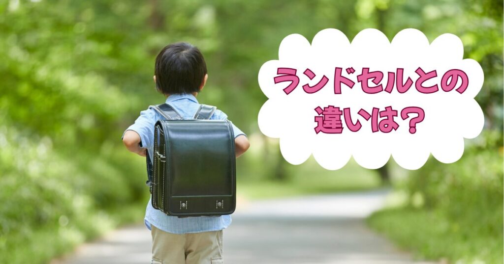 黒いランドセルを背負った男の子の後ろ姿とランドセルとの違いは?の文字