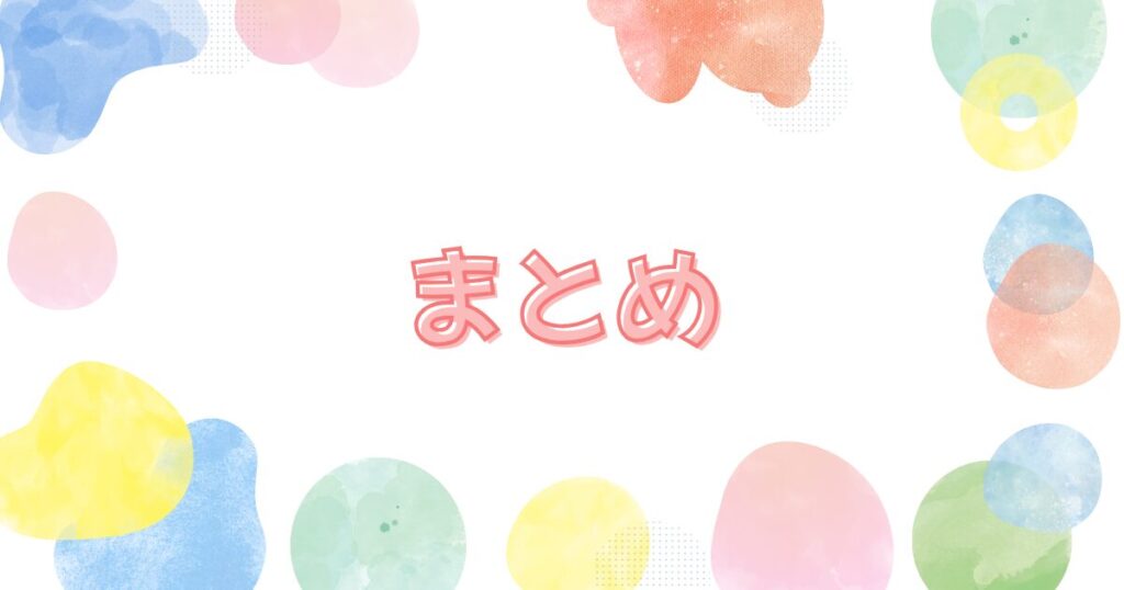 カラフルな丸と白い背景にまとめの文字