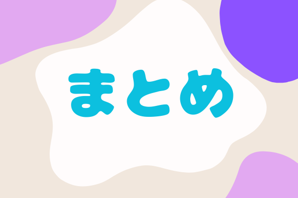 紫色の背景にまとめの文字
