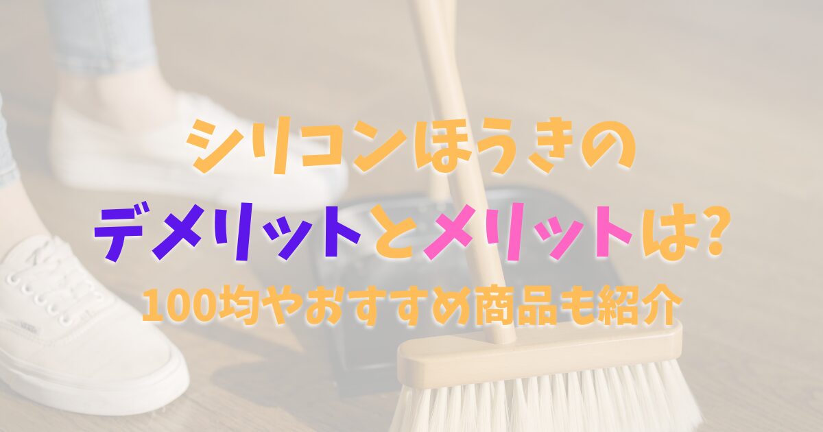 シリコンほうきのデメリットとメリットは?100均やおすすめ商品も紹介