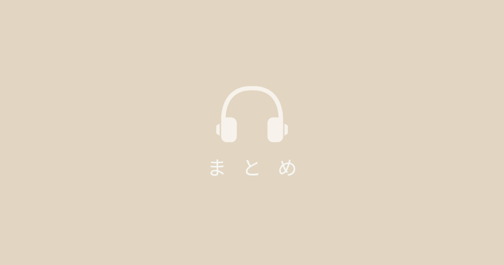 ヘッドホンのアイコンとまとめの文字
