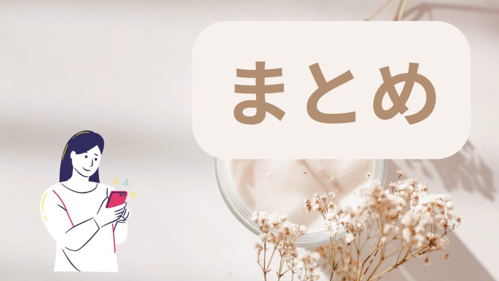 ベージュの背景に女性のイラストとまとめの文字