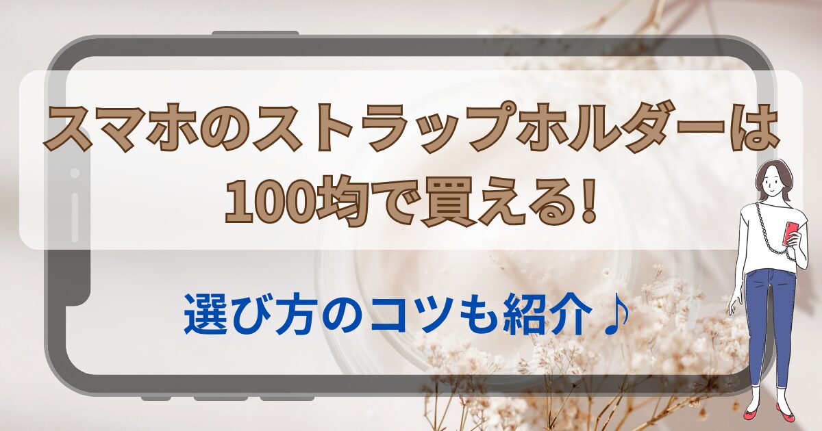 スマホのストラップホルダーは100均で買える!選び方のコツも紹介♪
