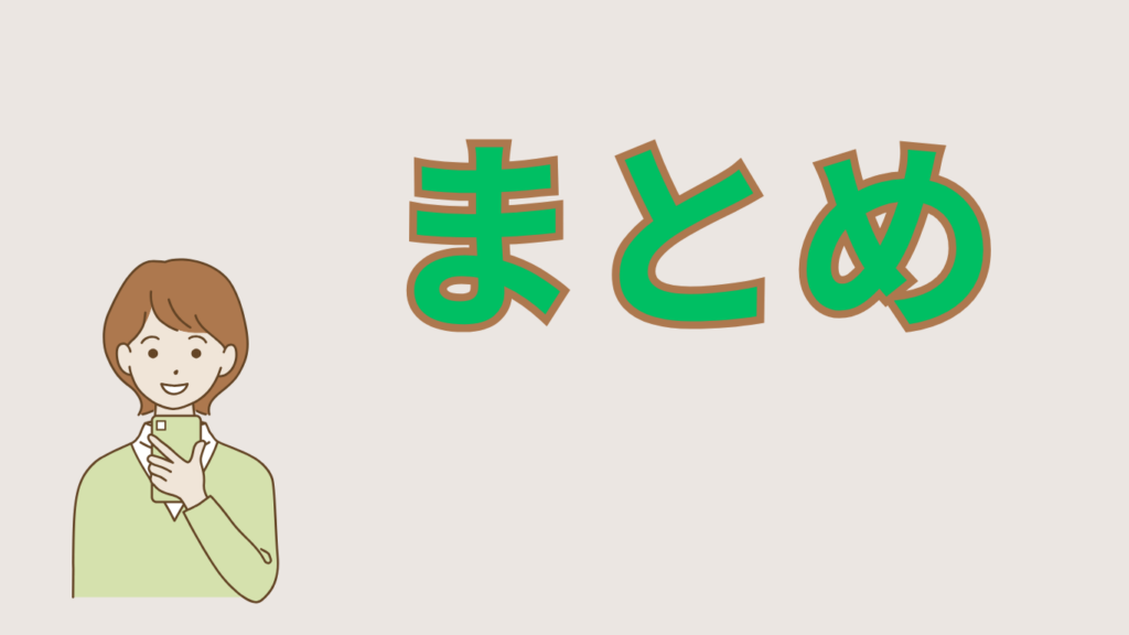 スマホを使う女性のイラストとまとめの文字