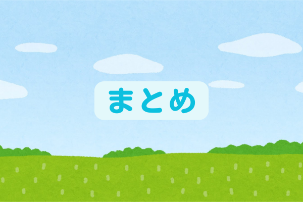 青空の背景にまとめの文字