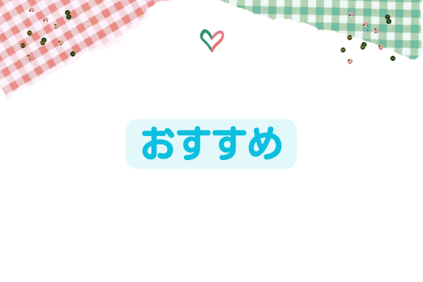 ピンクと緑のチェック柄におすすめの文字