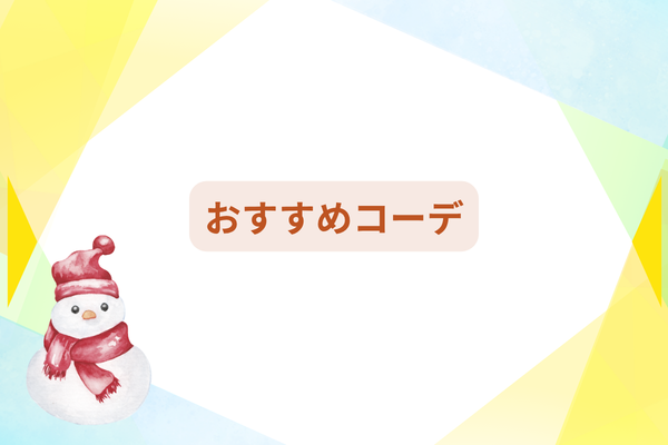 黄色と青の背景に雪だるまとおすすめコーデの文字