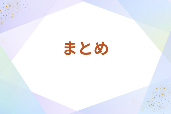紫の背景にまとめの文字