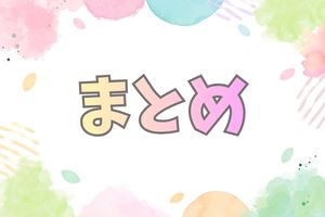 まとめの文字
