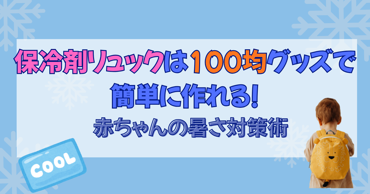 保冷剤リュックは100均グッズで簡単に作れる!赤ちゃんの暑さ対策術