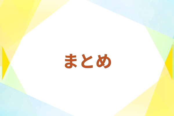 黄色と青の背景にまとめの文字