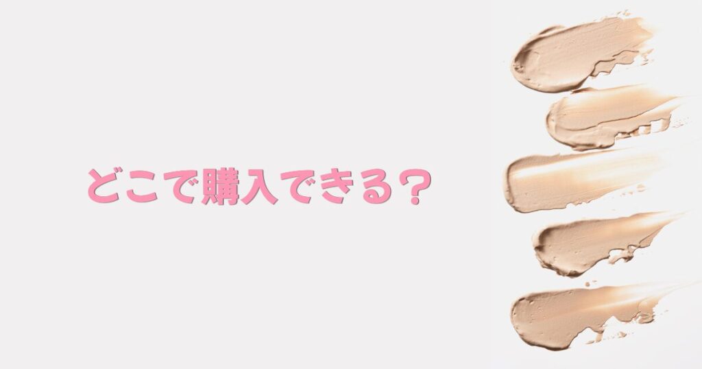 ファンデーションとどこで購入できる?の文字