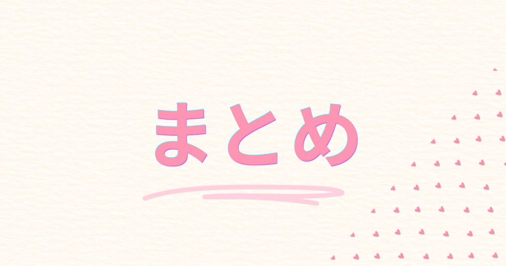 ハートとまとめの文字