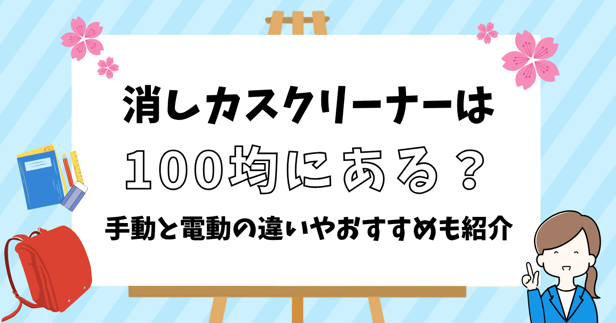 消しカスクリーナーは100均にある?手動と電動の違いやおすすめも紹介