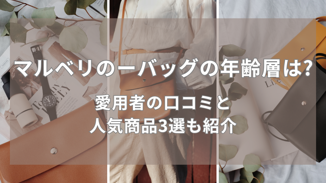 マルベリーのバッグの年齢層は?愛用者の口コミと人気商品3選も紹介