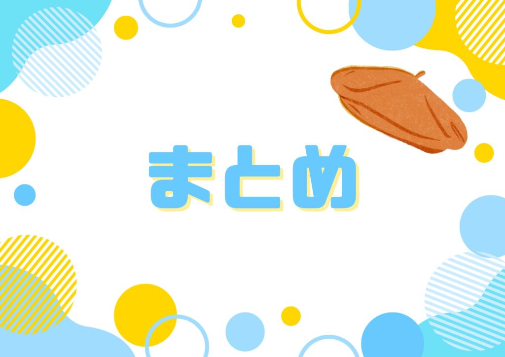 水色や黄色の背景にベレー帽のイラストとまとめの文字