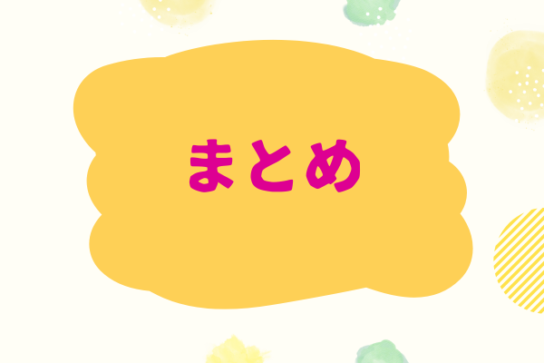 黄色の背景にまとめの文字