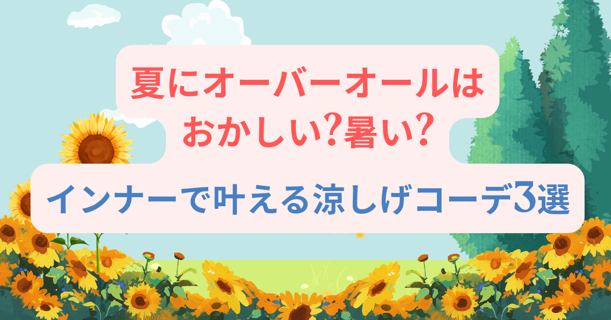 夏にオーバーオールはおかしい?暑い?インナーで叶える涼しげコーデ3選