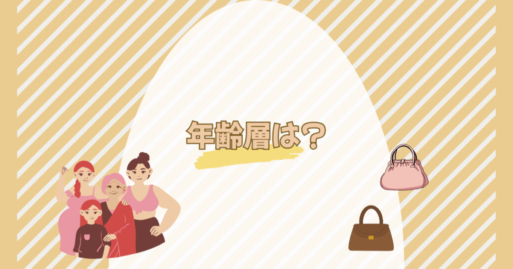 様々年齢の女性とバッグと年齢層は?の文字