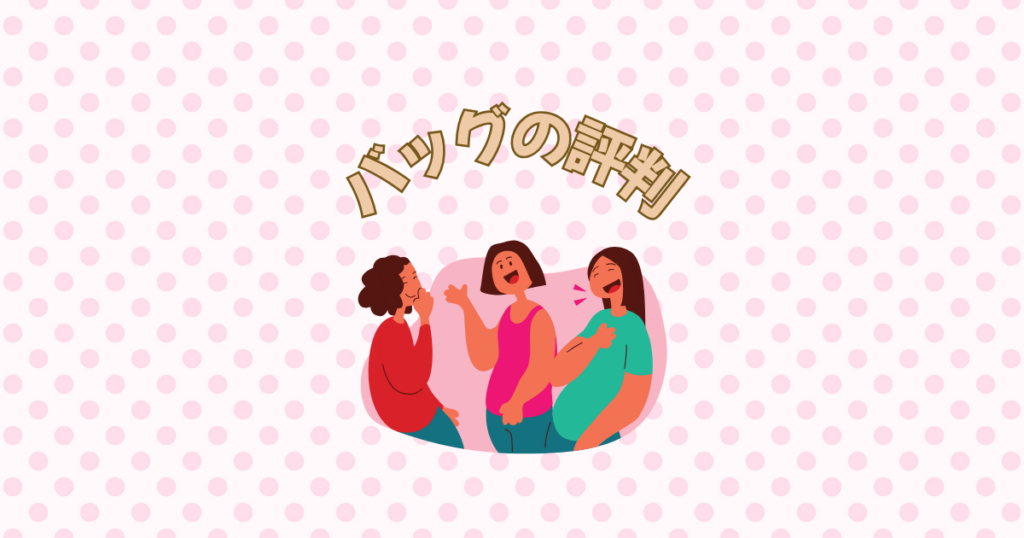 おしゃべりしている女性たちとバッグの評判の文字