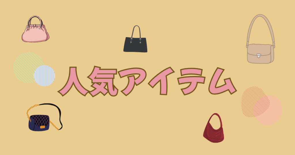 様々なバッグと人気アイテムの文字